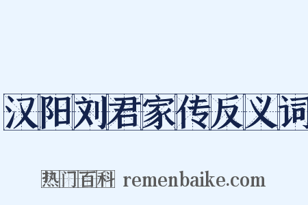 汉阳刘君家传反义词是什么意思的图片
